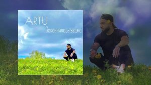 ARTU - Закончилась весна (Официальная премьера трека)