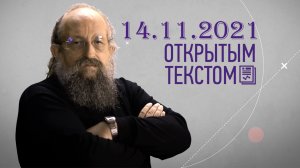 Открытым текстом 14.11.2021 - Анатолий Вассерман