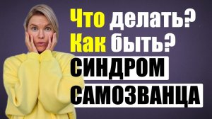 Почему ОН есть у всех?/Синдром самозванца/психология