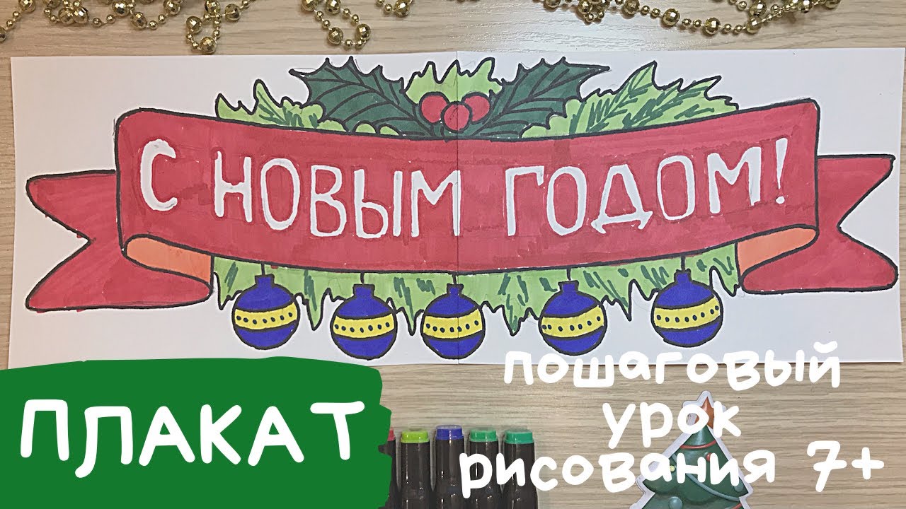 Плакат на новый год. Плакат на новый год своими руками. Новогодний плакат рисунок.