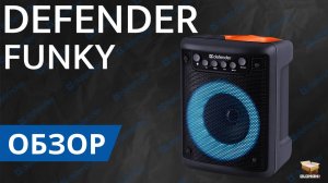 ОБЗОР DEFENDER FUNKY | КОЛОНКА С BLUETOOTH 5.3 И FM РАДИО