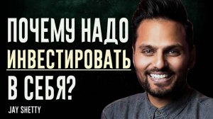 Почему надо инвестировать в свои увлечения? | Джей Шетти