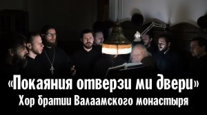 ПОКАЯНИЯ ОТВЕРЗИ МИ ДВЕРИ | ХОР БРАТИИ ВАЛААМСКОГО МОНАСТЫРЯ