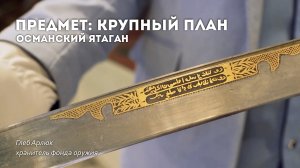 Османский ятаган | Предмет: крупный план