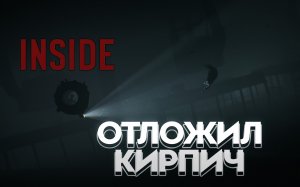 INSIDE Прохождение  ► ОТЛОЖИЛ КИРПИЧ► #2