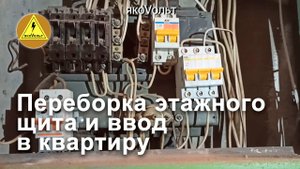 Переборка этажного щита и ввод в квартиру