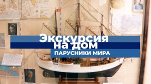 Музей "Парусники мира"