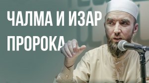 Одежда Пророка Мухаммада ﷺ