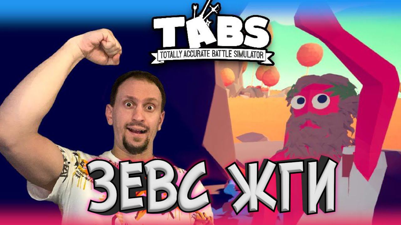 ЗЕВС ОТЖИГАЕТ ► TABS / T.A.B.S. (Totally Accurate Battle Simulator) #2