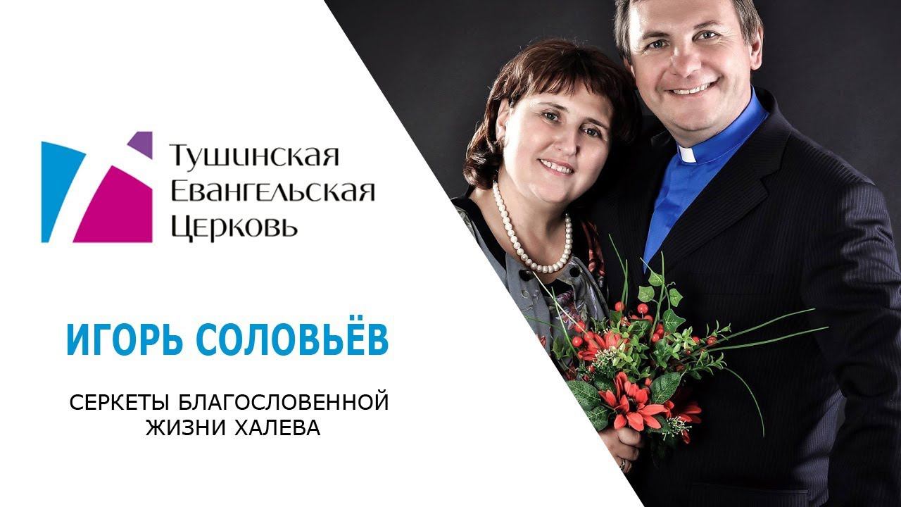 Секреты благословенной жизни Халева. И. Соловьёв. Проповедь от 10.06.2018