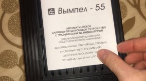 Зарядное устройство для автомобильного аккумулятора Вымпел 55.