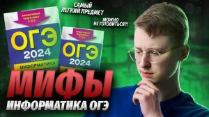 Как списать, нужно ли готовиться, можно калькулятор? | Мифы ОГЭ по информатике