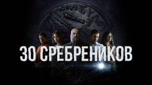 Сериал 30 сребреников – 1 сезон 6 серия / 30 Monedas