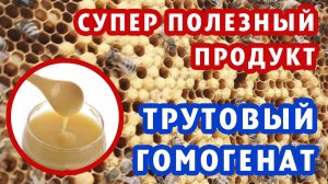 СУПЕР ПОЛЕЗНЫЙ ПРОДУКТ ТРУТОВЫЙ ГОМОГЕНАТ