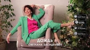 Премьера Песни!!! Светлана Засидкевич - Дождь (2024)
