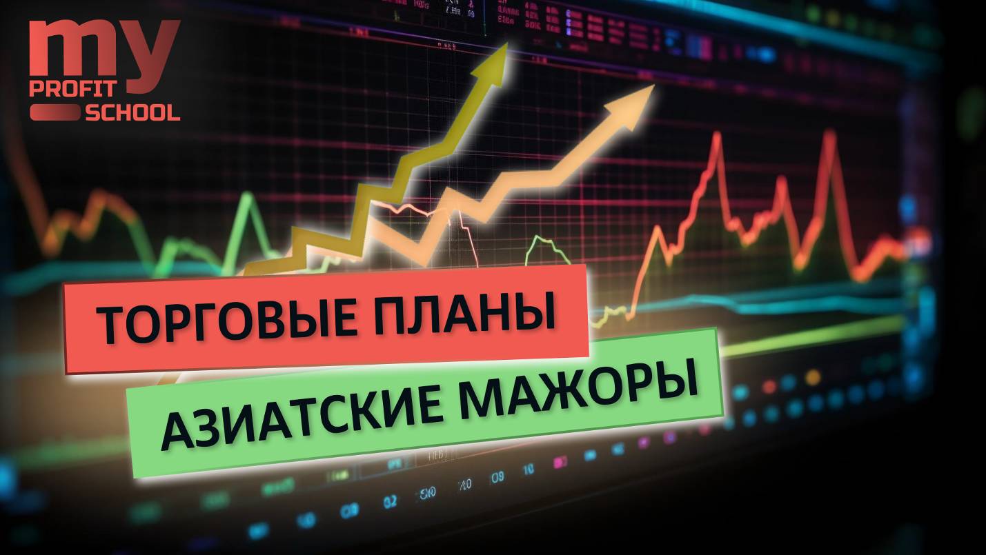 Азиатские мажоры AUDUSD NZDUSD USDJPY | 11.09.24