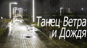 Танец Ветра и Дождя, Парк 30-летия Победы, Октябрь 2023