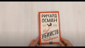 Клуб убийств по четвергам