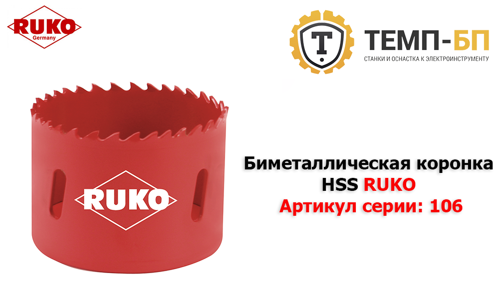 Биметаллическая коронка HSS RUKO серия 106