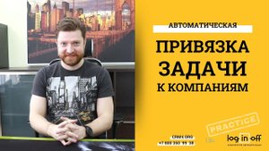 Автоматическая привязка задач к Компаниям, Контактам, Лидам, Сделкам в Битрикс24.CRM