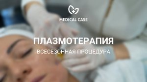 Всесезонная процедура плазмотерапия