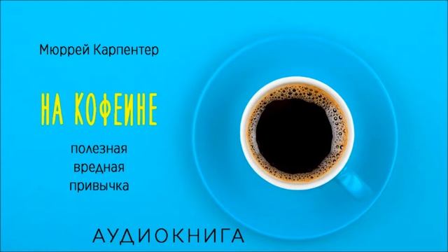 КОФЕ. ПОЛЕЗНО И ВРЕДНО | АУДИОКНИГА