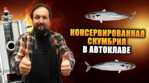 Консервируем с Натальей. Скумбрия классическая