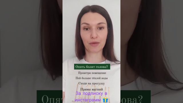 Опять болит голова?  За подписку в инстаграмм дарю подарок🎁. Пиши в директ! смотреть онлайн
