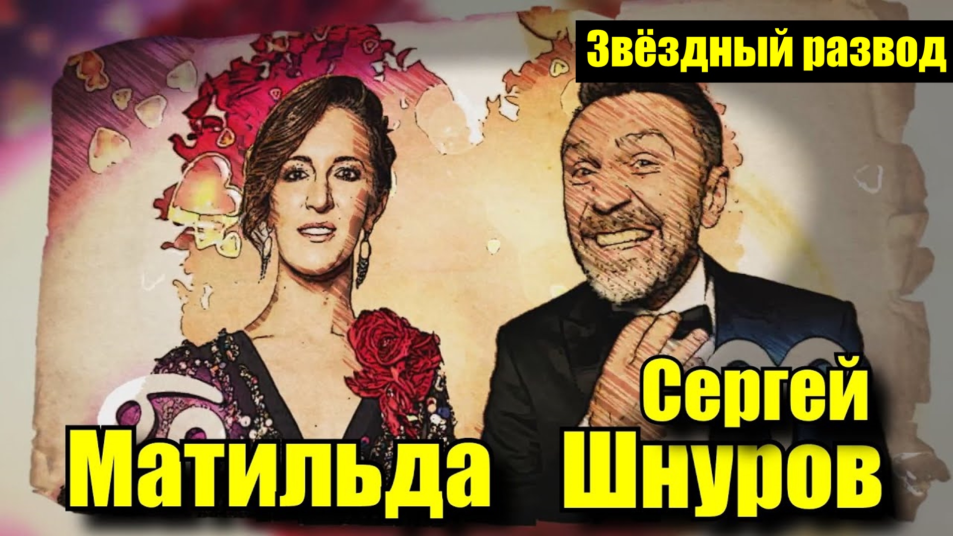 Звёздный развод: Сергей Шнуров и Матильда