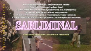 Саблиминал на счастливые отношения💕🦢