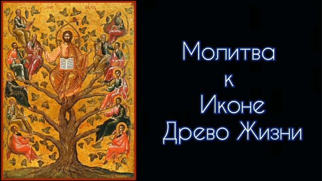 Молитва к Иконе Древо Жизни. #СветБожий.
