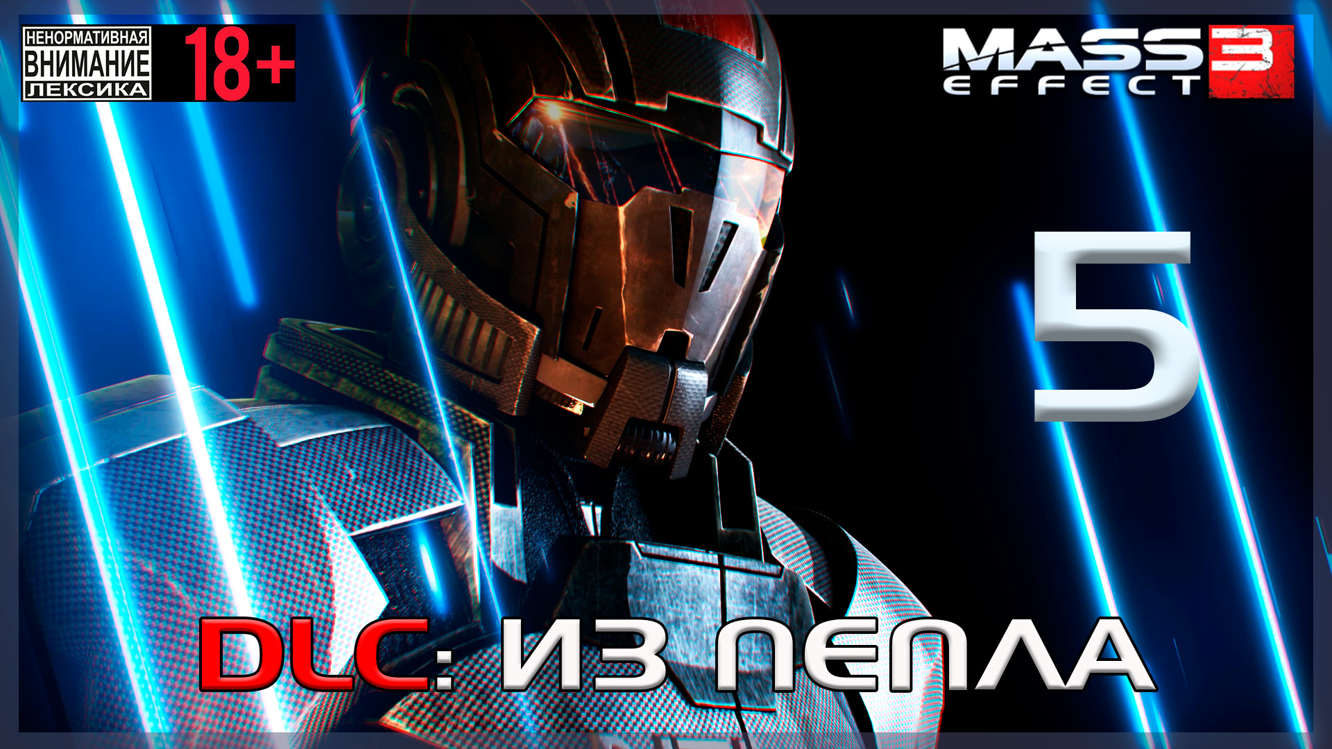 Mass Effect 3 / Original #5 DLC - Из пепла