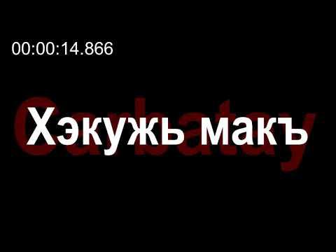 Адыгэ уэрэд | Молей Алихъан - Хэкужь макъ (псалъэхэр щӏэтхауэ) смотреть онлайн