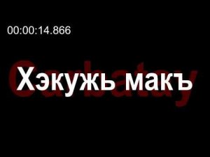 Адыгэ уэрэд | Молей Алихъан - Хэкужь макъ (псалъэхэр щӏэтхауэ)