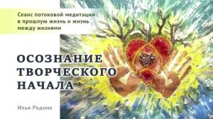 Осознание творческого начала. Сеанс потоковой медитации в прошлую жизнь и жизнь между жизнями..mp4