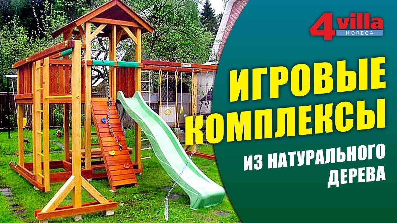 Игровые комплексы для веселого равития