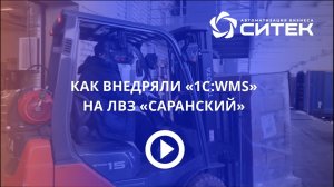 Как внедряли "1С:WMS" на ЛВЗ "Саранский"