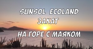 Sunsol Ecoland - поднимаемся на гору с маяком | Закат на острове Маргарита (Венесуэла)