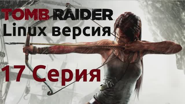 Расхитительница гробниц - 17 Серия (Tomb Raider - Linux версия)