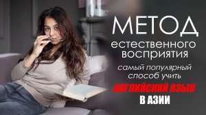 естественная методика восприятия английского языка