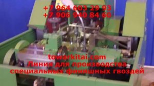 Линия для производства специальных финишных гвоздей