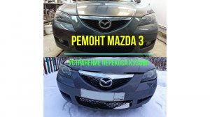 Кузовной ремонт Mazda 3 устранение перекоса кузова после ДТП, при помощи стапеля