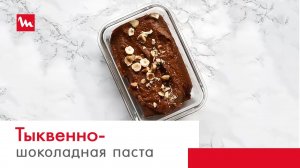Тыквенно-шоколадная паста с помощью погружного блендера Moulinex Quickchef