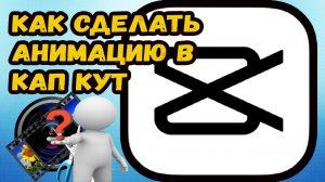 Как сделать анимацию в Кап Кут?