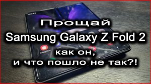 Прощай Samsung Galaxy Z Fold 2 5G  как он,и что пошло не так?!