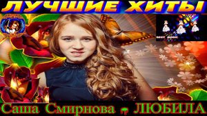 САША СМИРНОВА. ЛЮБИЛА. 2024