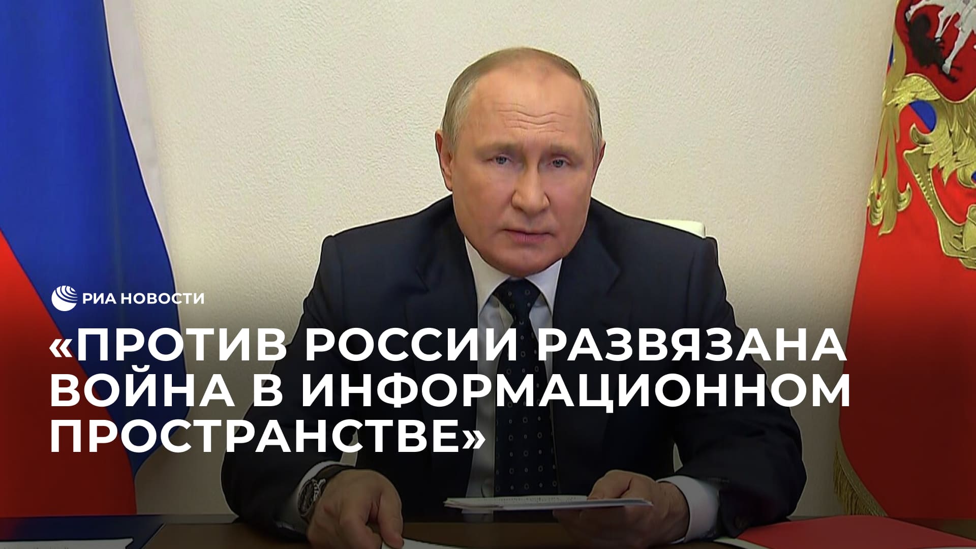 Путин об информационной войне против России