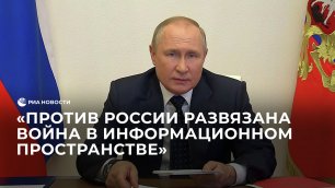 Путин об информационной войне против России