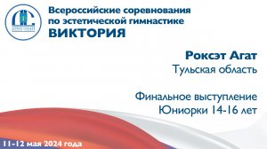 Роксэт Агат, финальное выступление, Всероссийские соревнования "Виктория"