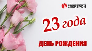 ДЕНЬ РОЖДЕНИЯ КОМПАНИИ